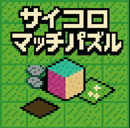 サイコロマッチパズル タイトル画像