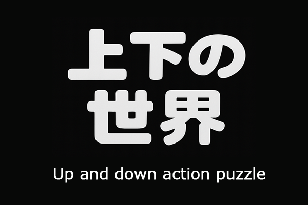 上下の世界
