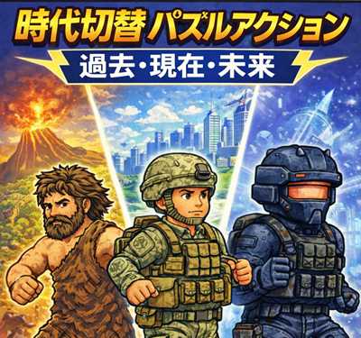 時代切替パズルアクション：過去・現在・未来