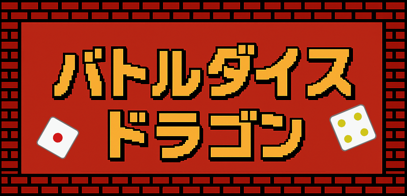 バトルダイスドラゴン タイトル画面