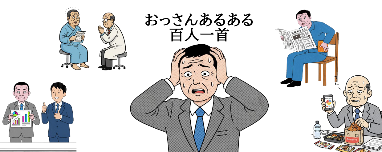 おっさんあるある百人一首 ゲーム画面