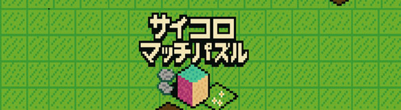 サイコロマッチパズル ゲーム画面