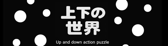 上下の世界 ゲーム画面