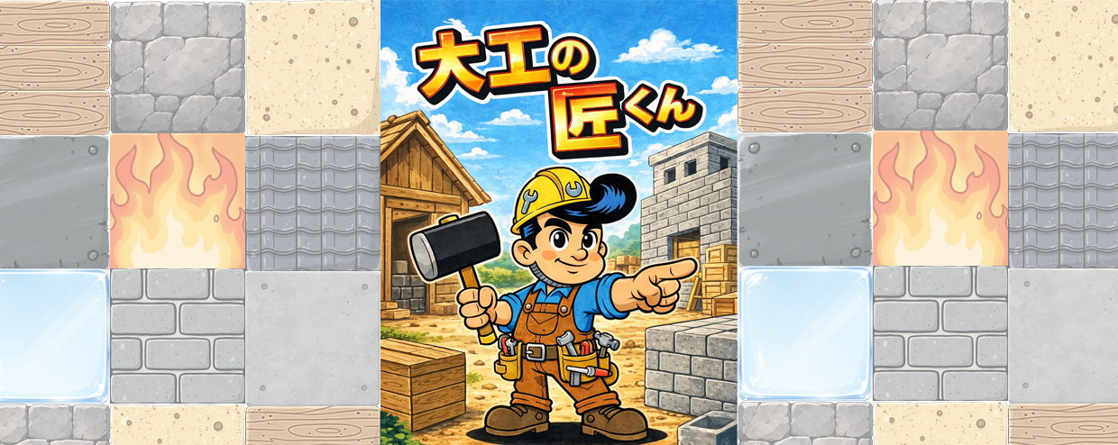 大工の匠くん タイトル画面