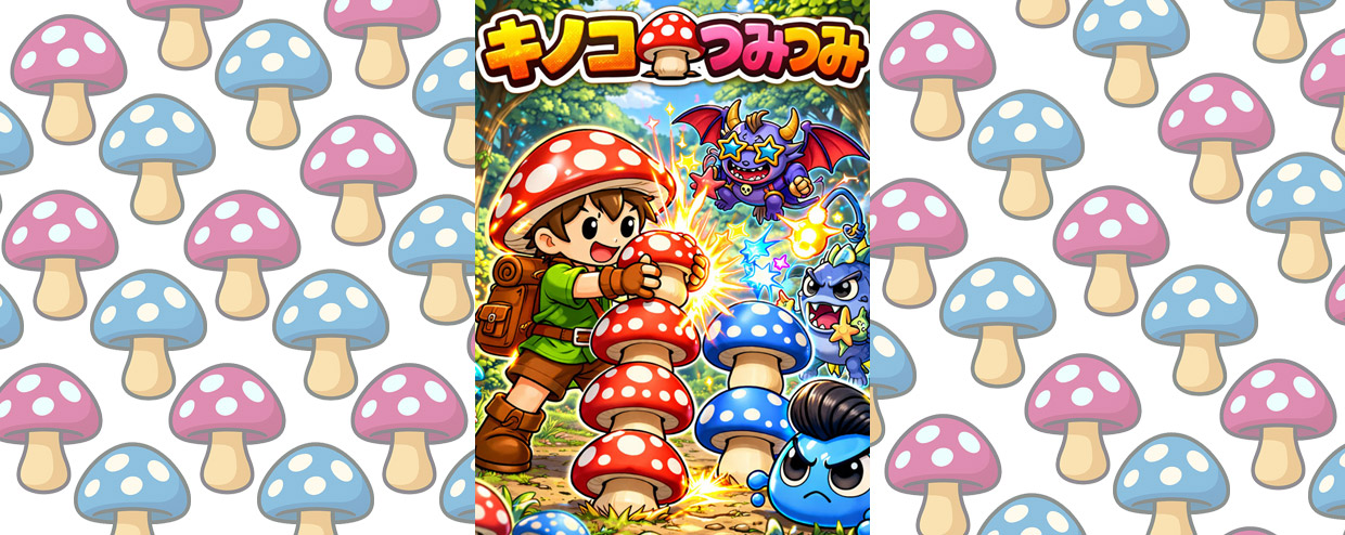 キノコつみつみ タイトル画面