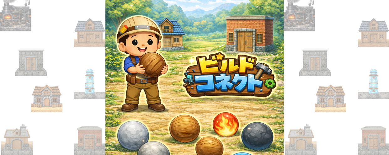 ビルドコネクト タイトル画面