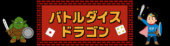 バトルダイスドラゴン