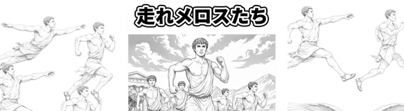 走れメロスたち