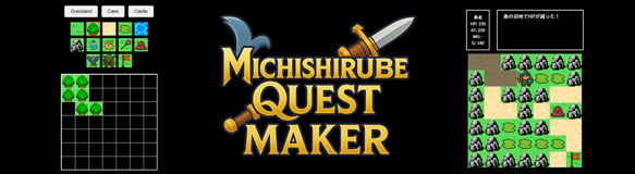 ミチシルベクエストメーカー