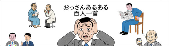 おっさんあるある百人一首