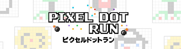 ピクセルドットラン