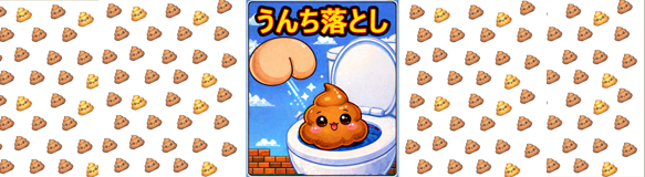 うんち落とし