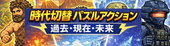 時代切替パズルアクション