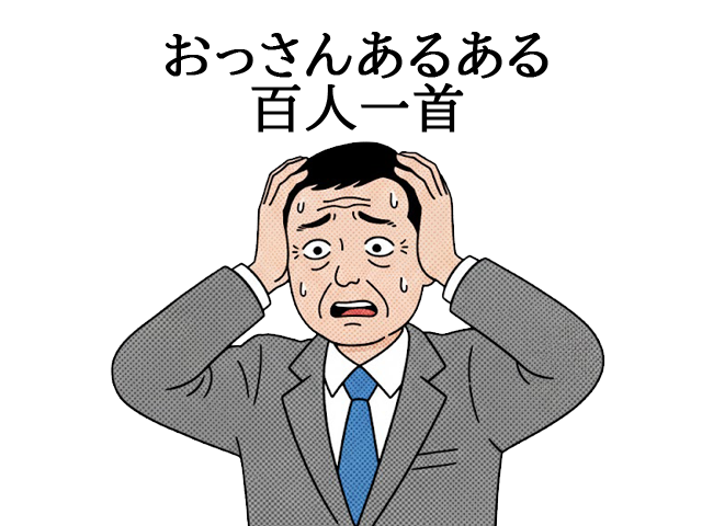 おっさん百人一首 タイトル
