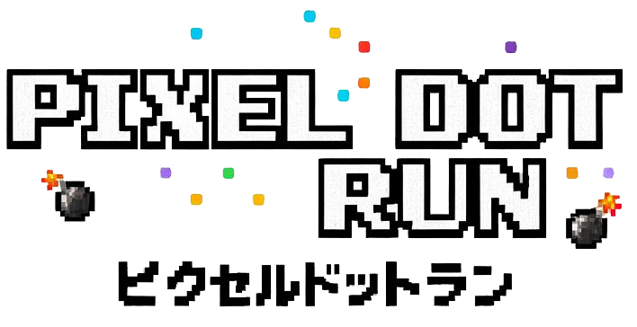 PIXEL DOT RUN（ピクセルドットラン）