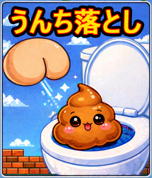 うんち落としゲーム